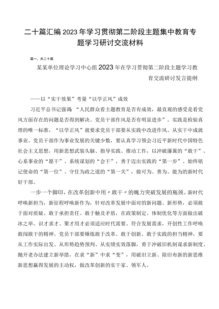 二十篇汇编2023年学习贯彻第二阶段主题集中教育专题学习研讨交流材料.docx_第1页