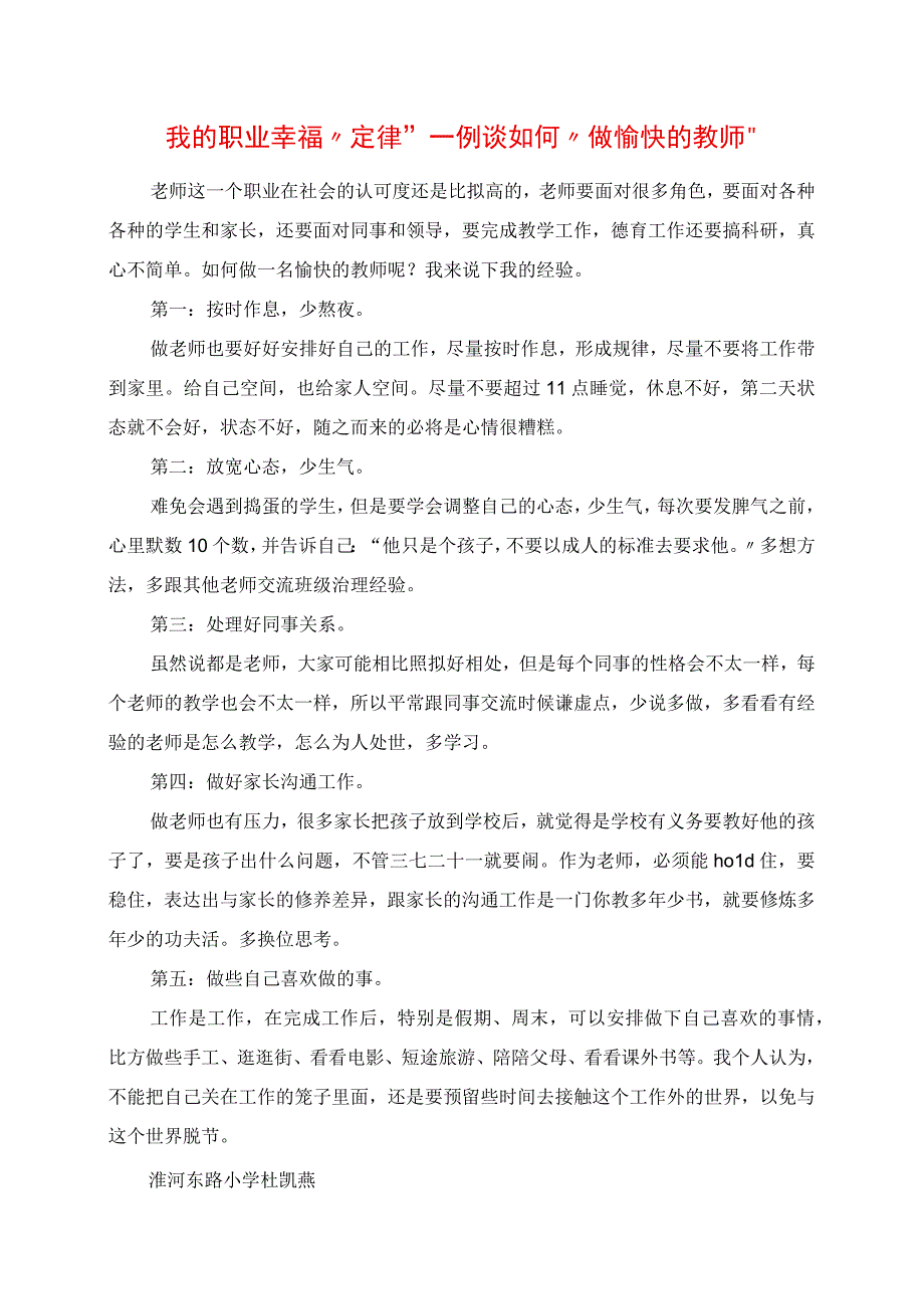 2023年我的职业幸福“定律” 浅谈如何“做快乐的教师”.docx_第1页