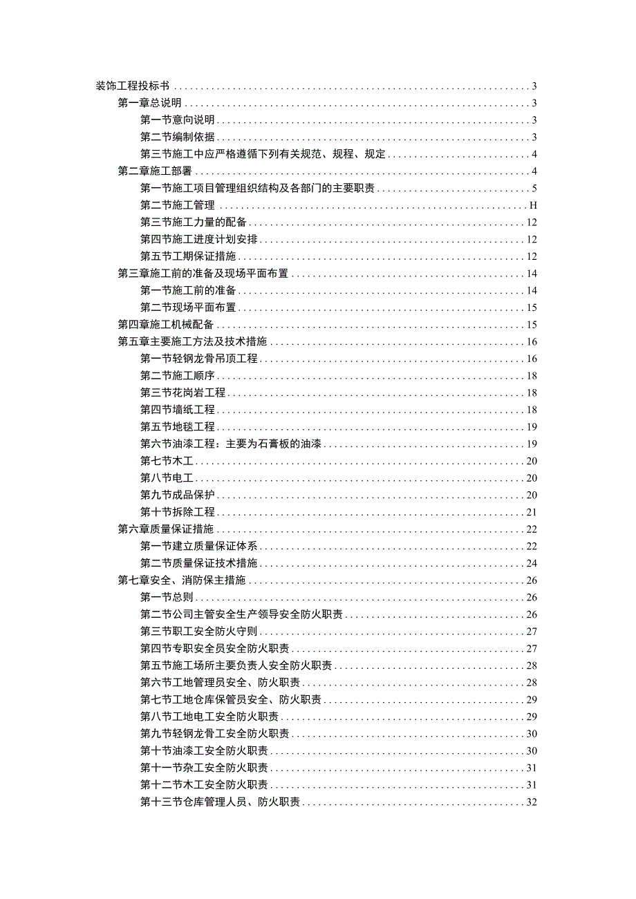 二次装修工程装饰工程投标书.docx_第1页