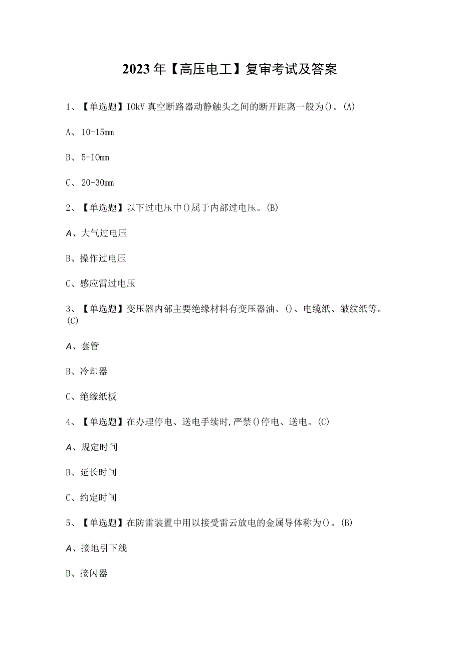 2023年【高压电工】复审考试及答案.docx_第1页