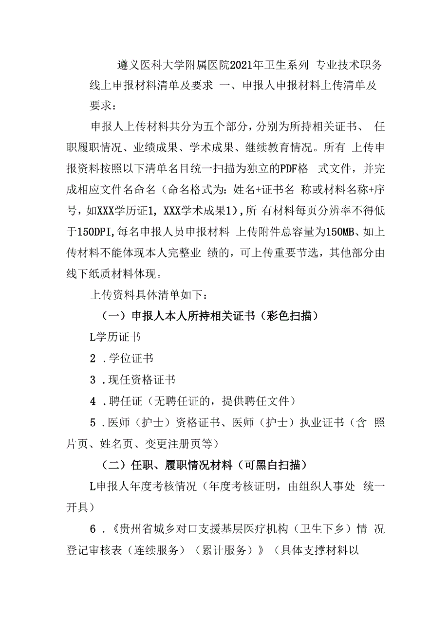 遵义医科大学附属医院2021年卫生系列专业技术职务线上申报材料清单及要求.docx_第1页