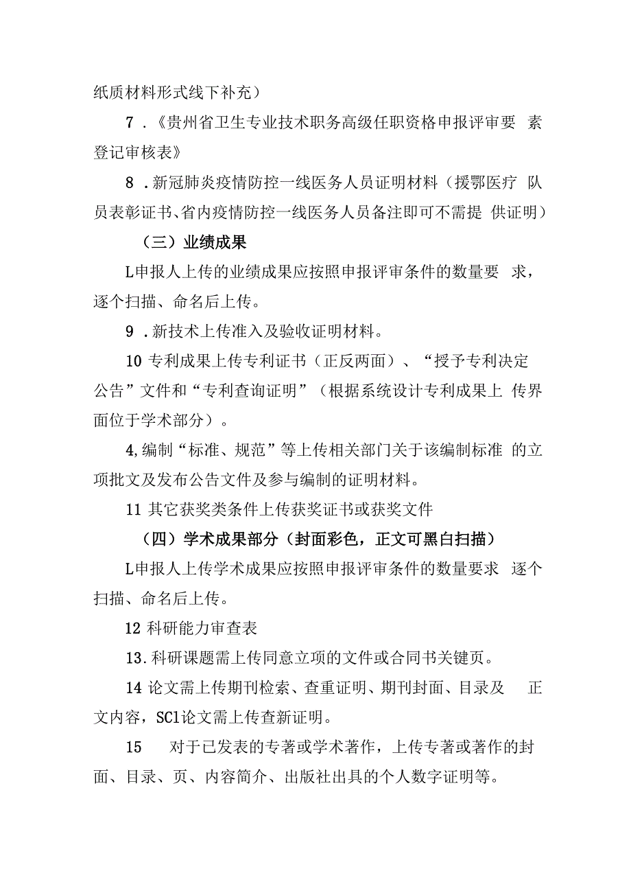 遵义医科大学附属医院2021年卫生系列专业技术职务线上申报材料清单及要求.docx_第2页