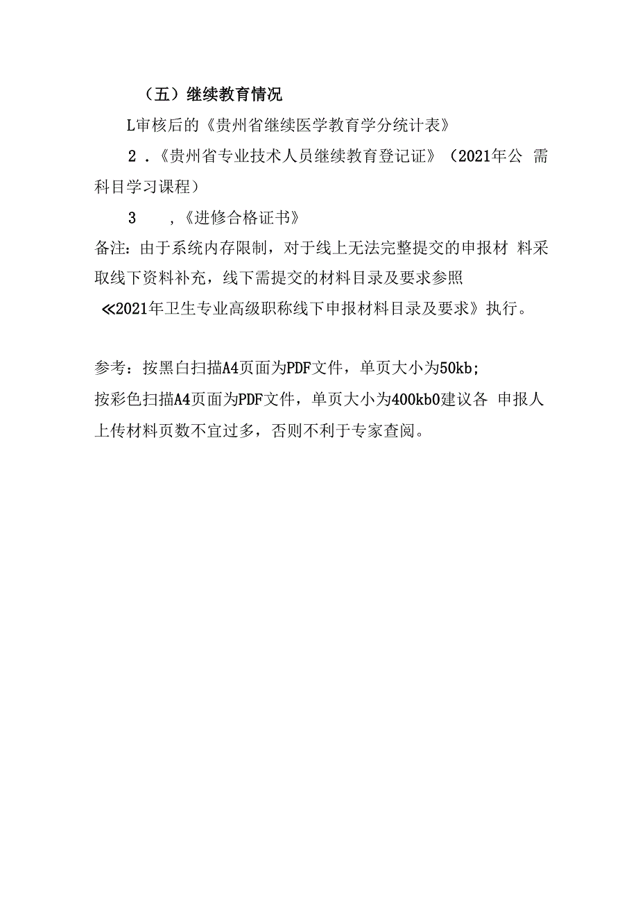 遵义医科大学附属医院2021年卫生系列专业技术职务线上申报材料清单及要求.docx_第3页