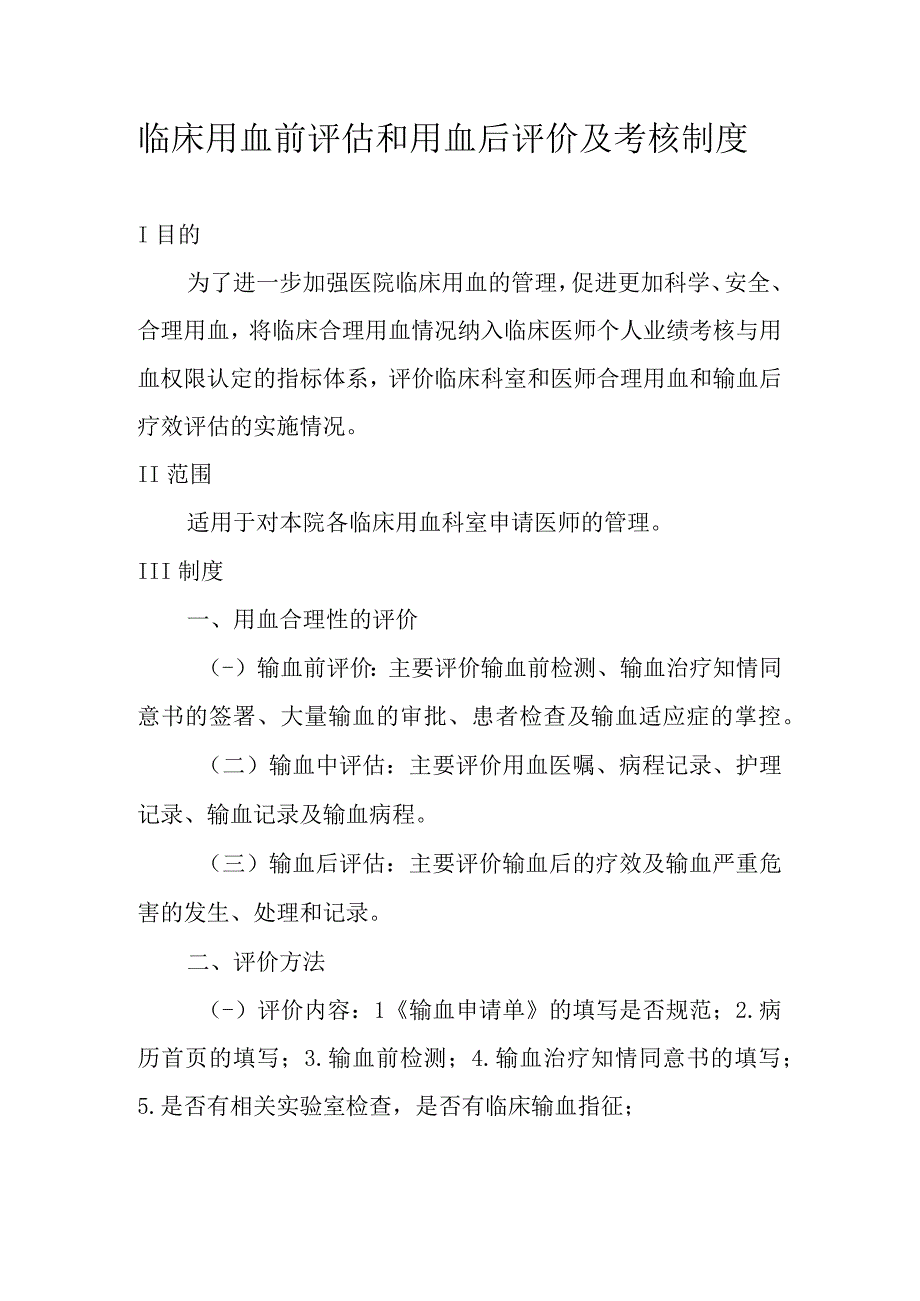 临床用血前评估和用血后评价及考核制度.docx_第1页