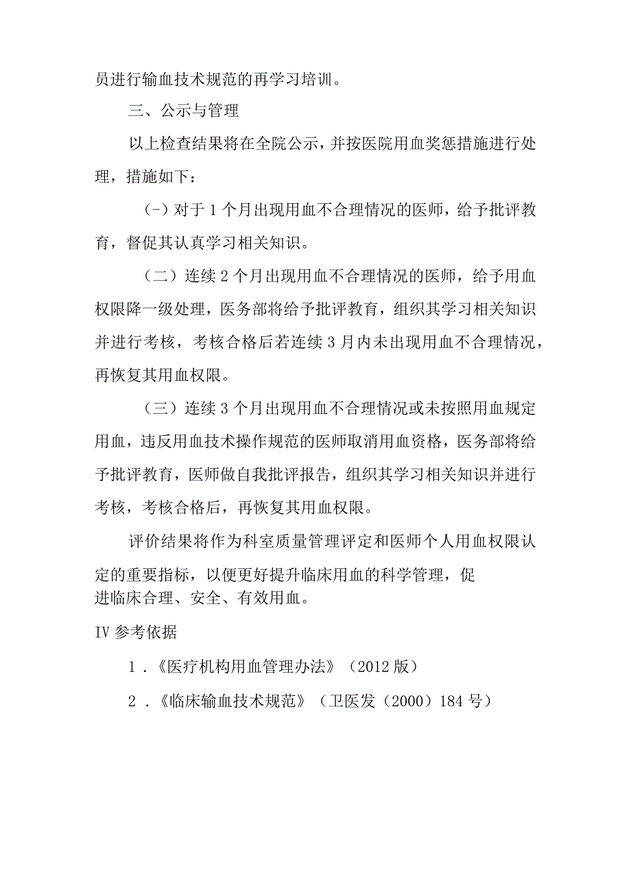 临床用血前评估和用血后评价及考核制度.docx_第3页