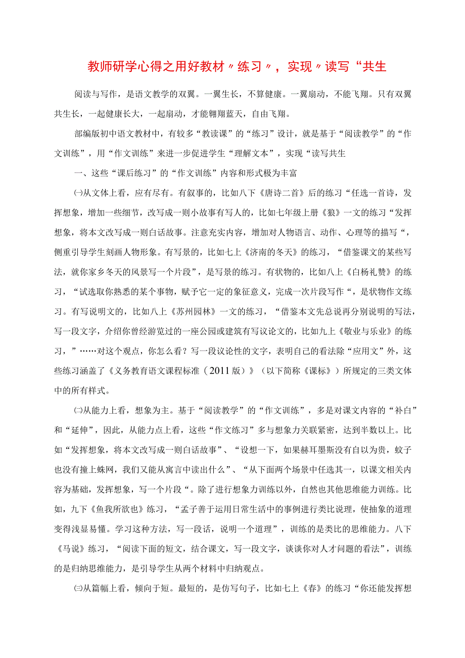 2023年教师研学心得之用好教材“练习”实现“读写”共生.docx_第1页