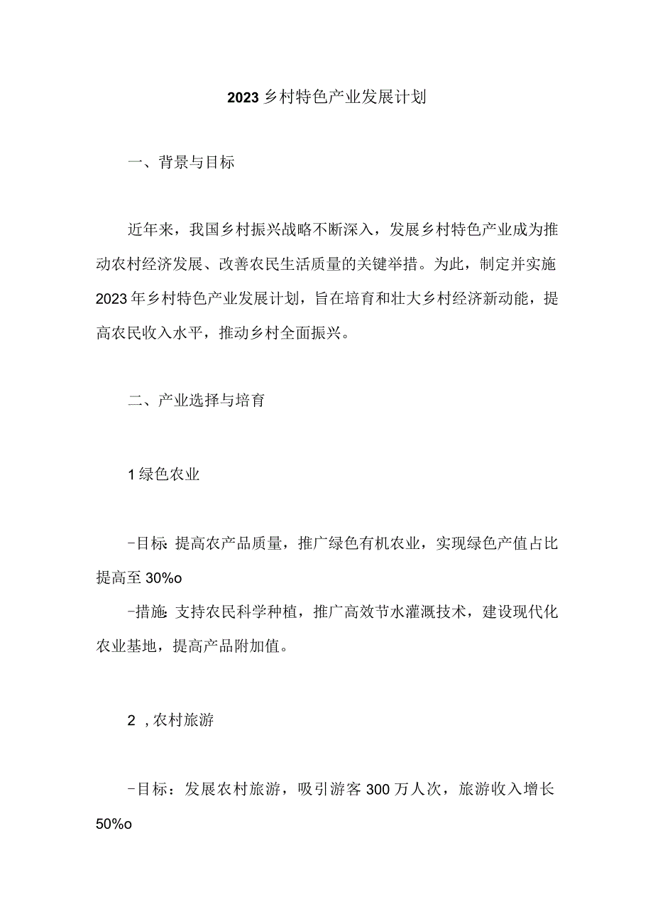 2023年乡村特色产业发展计划.docx_第1页