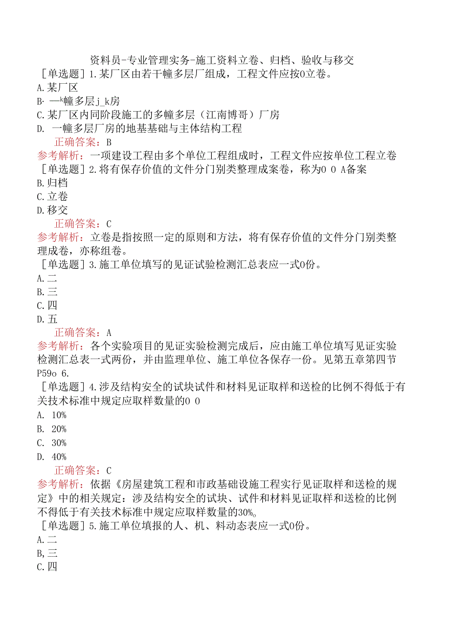 资料员-专业管理实务-施工资料立卷、归档、验收与移交.docx_第1页