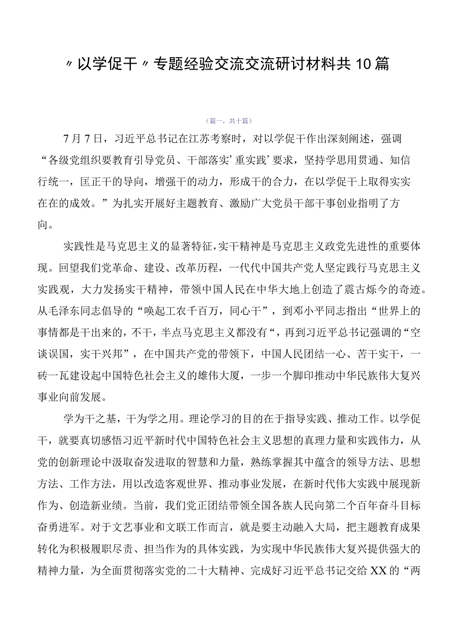 “以学促干”专题经验交流交流研讨材料共10篇.docx_第1页