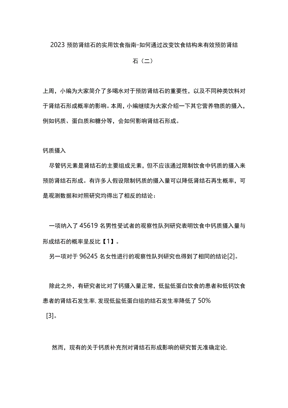 2023预防肾结石的实用饮食指南-如何通过改变饮食结构来有效预防肾结石（二）.docx_第1页