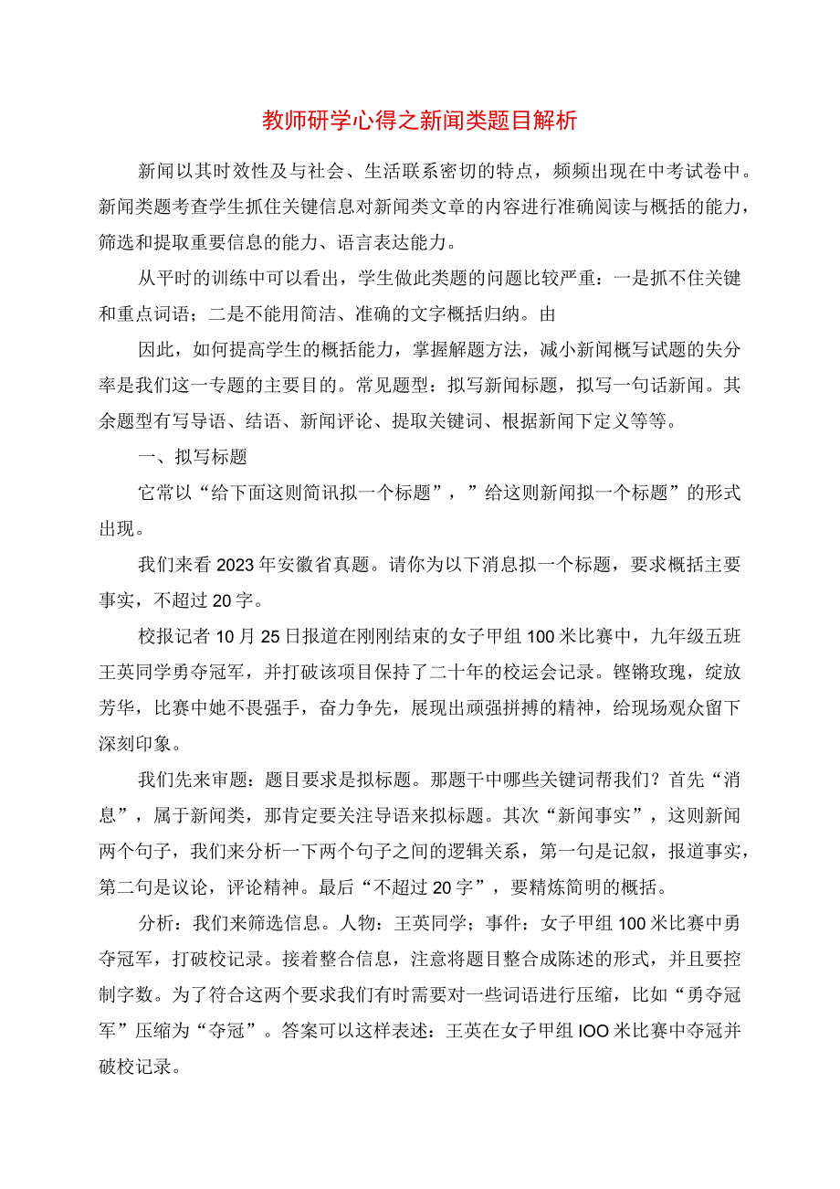 2023年教师研学心得之新闻类题目解析.docx_第1页