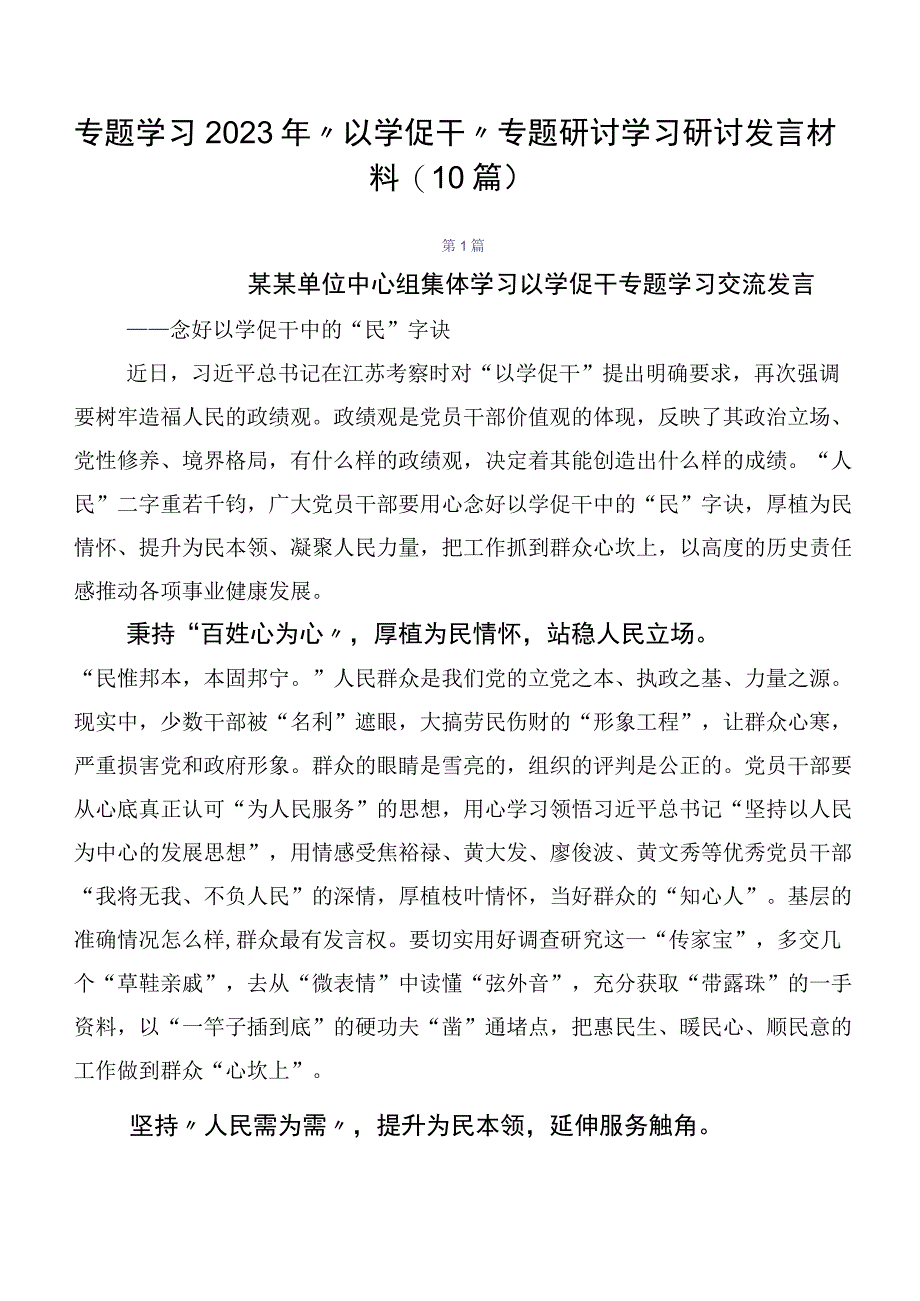 专题学习2023年“以学促干”专题研讨学习研讨发言材料（10篇）.docx_第1页