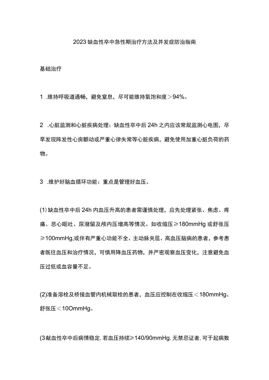 2023缺血性卒中急性期治疗方法及并发症防治指南.docx_第1页