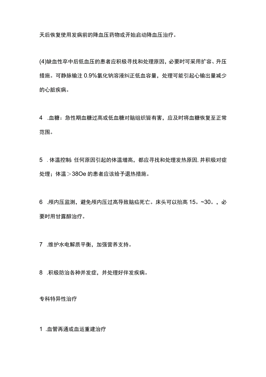 2023缺血性卒中急性期治疗方法及并发症防治指南.docx_第2页