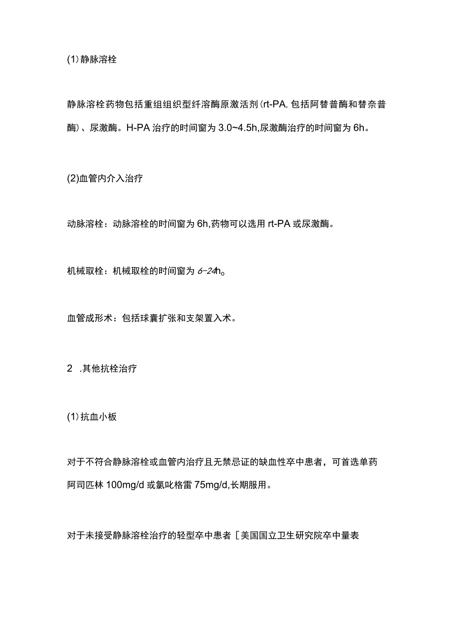 2023缺血性卒中急性期治疗方法及并发症防治指南.docx_第3页