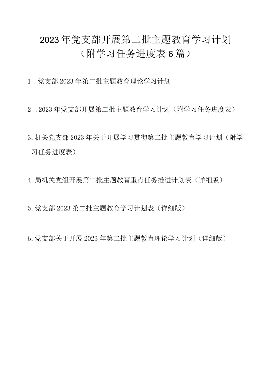 2023年党支部开展第二批主题教育学习计划任务（附学习进度表6篇）.docx_第1页