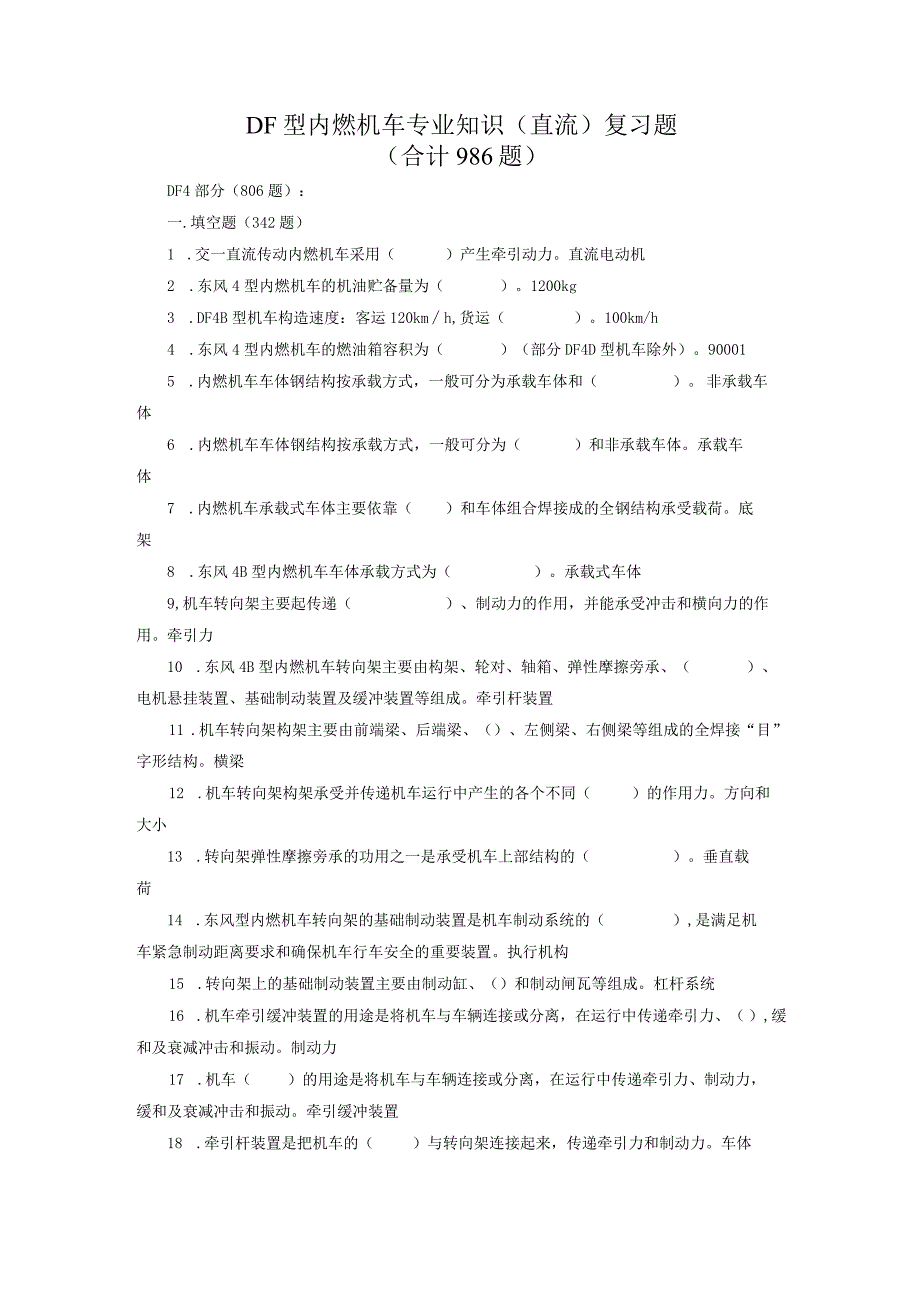 2023年铁路机车车辆驾驶人员资格考试专业知识题库.docx_第1页