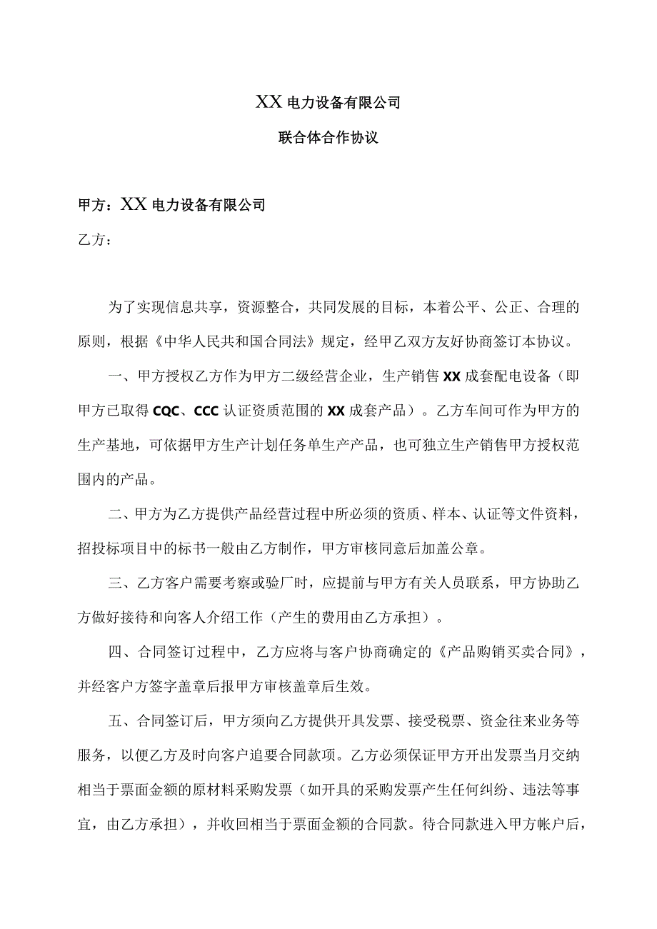 XX电力设备有限公司联合体合作协议（2023年）.docx_第1页