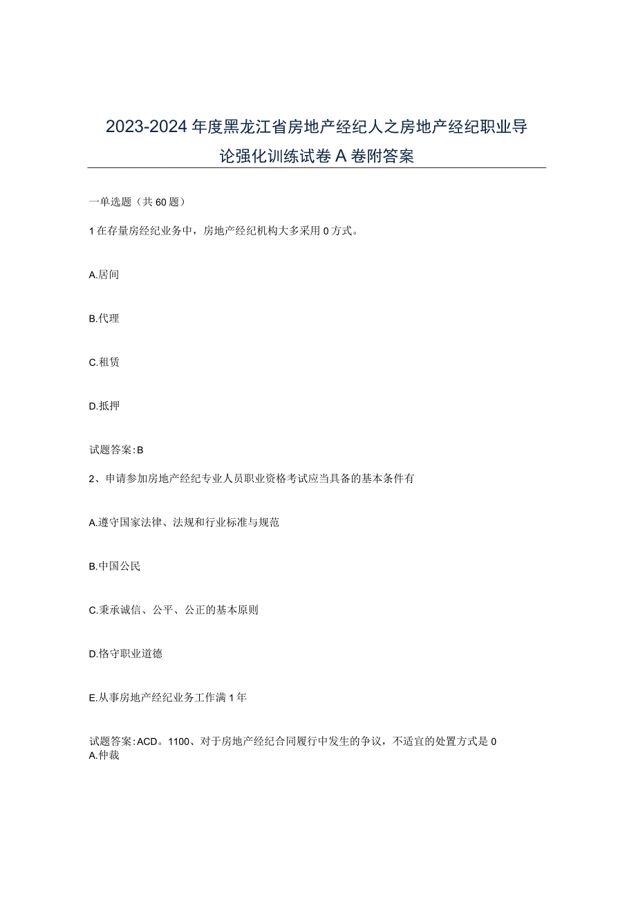 2023-2024年度黑龙江省房地产经纪人之房地产经纪职业导论强化训练试卷A卷附答案.docx_第1页