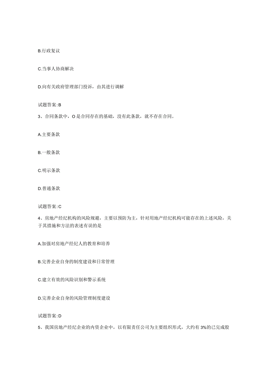 2023-2024年度黑龙江省房地产经纪人之房地产经纪职业导论强化训练试卷A卷附答案.docx_第2页