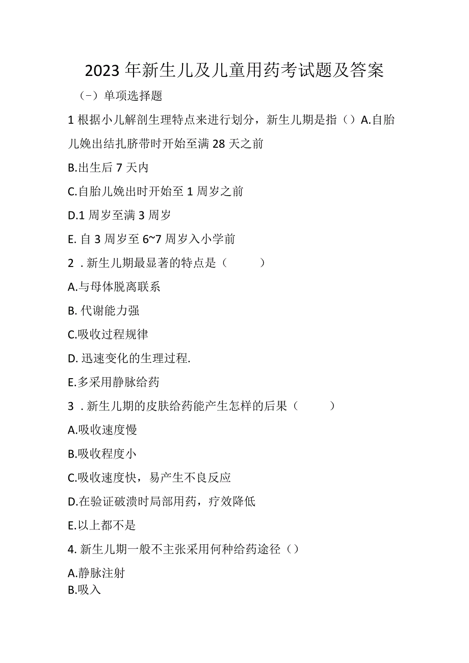 2023年新生儿及儿童用药考试题及答案.docx_第1页