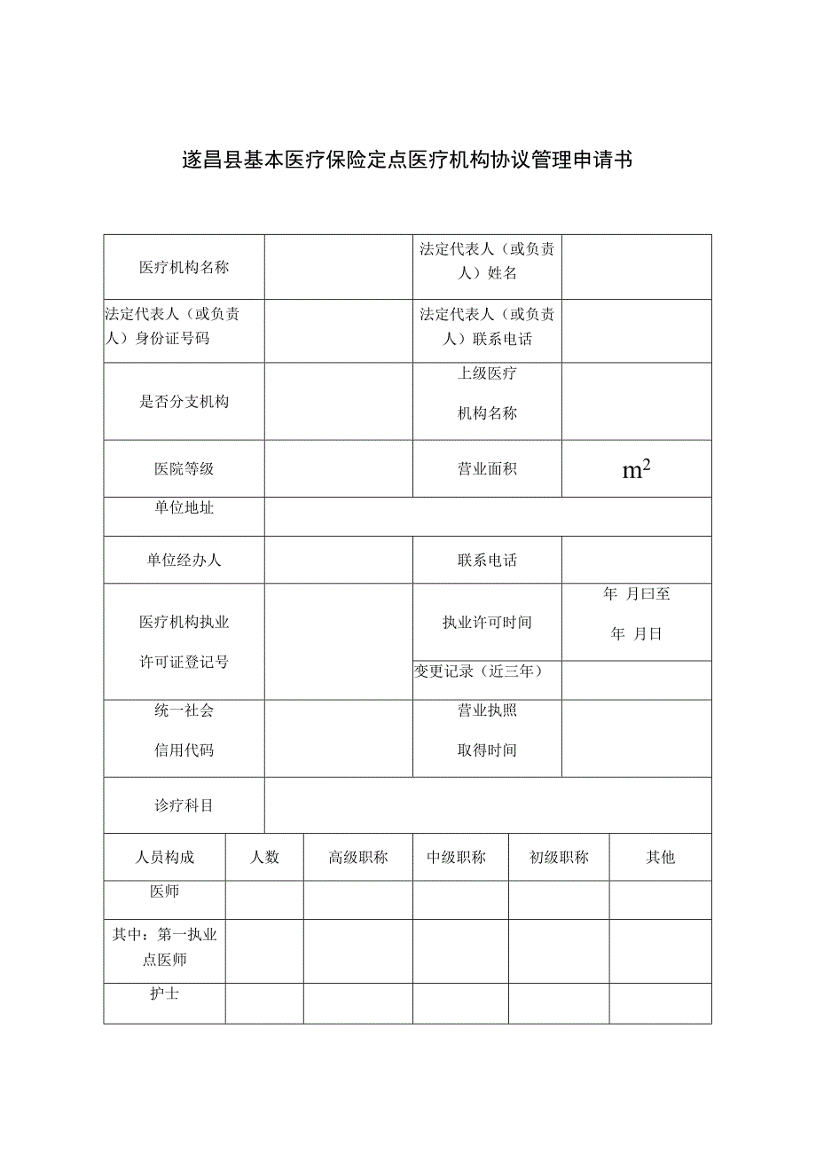 遂昌县基本医疗保险定点医疗机构协议管理申请书.docx_第1页