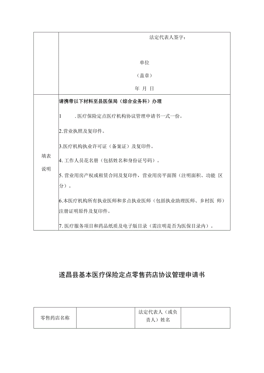 遂昌县基本医疗保险定点医疗机构协议管理申请书.docx_第3页