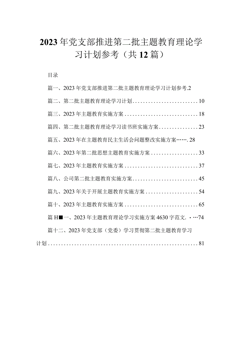 2023年党支部推进第二批主题教育理论学习计划参考（共12篇）.docx_第1页