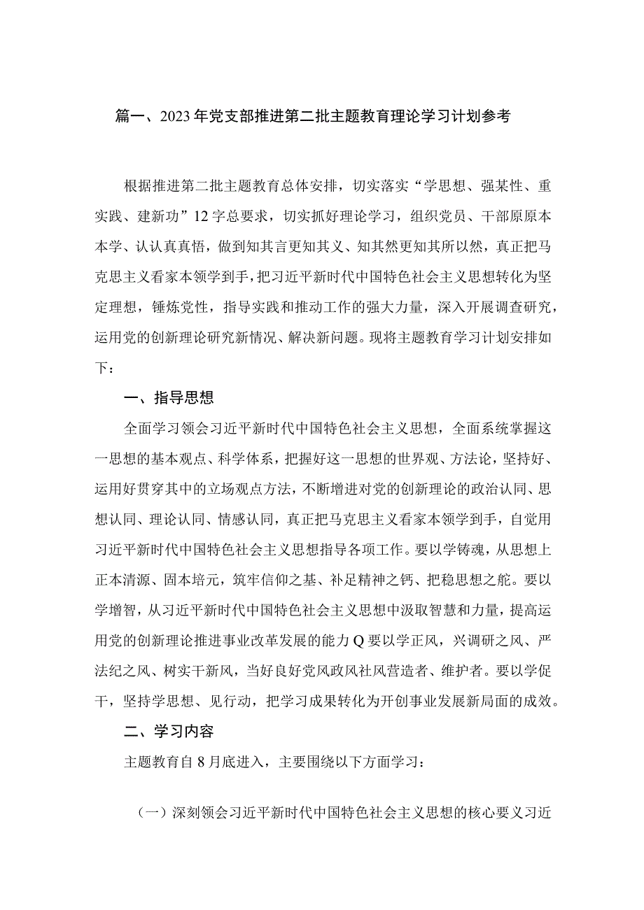 2023年党支部推进第二批主题教育理论学习计划参考（共12篇）.docx_第2页