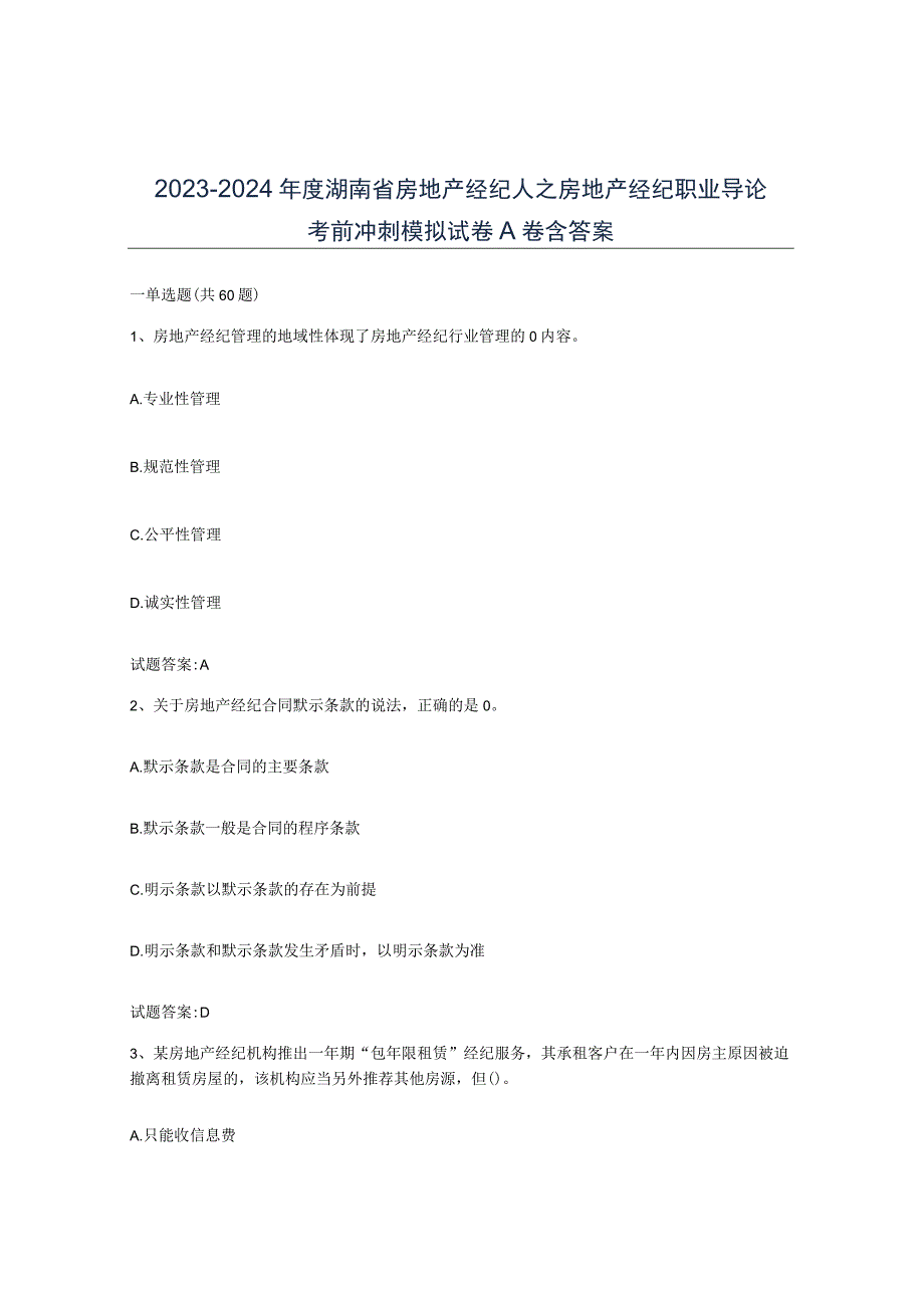 2023-2024年度湖南省房地产经纪人之房地产经纪职业导论考前冲刺模拟试卷A卷含答案.docx_第1页