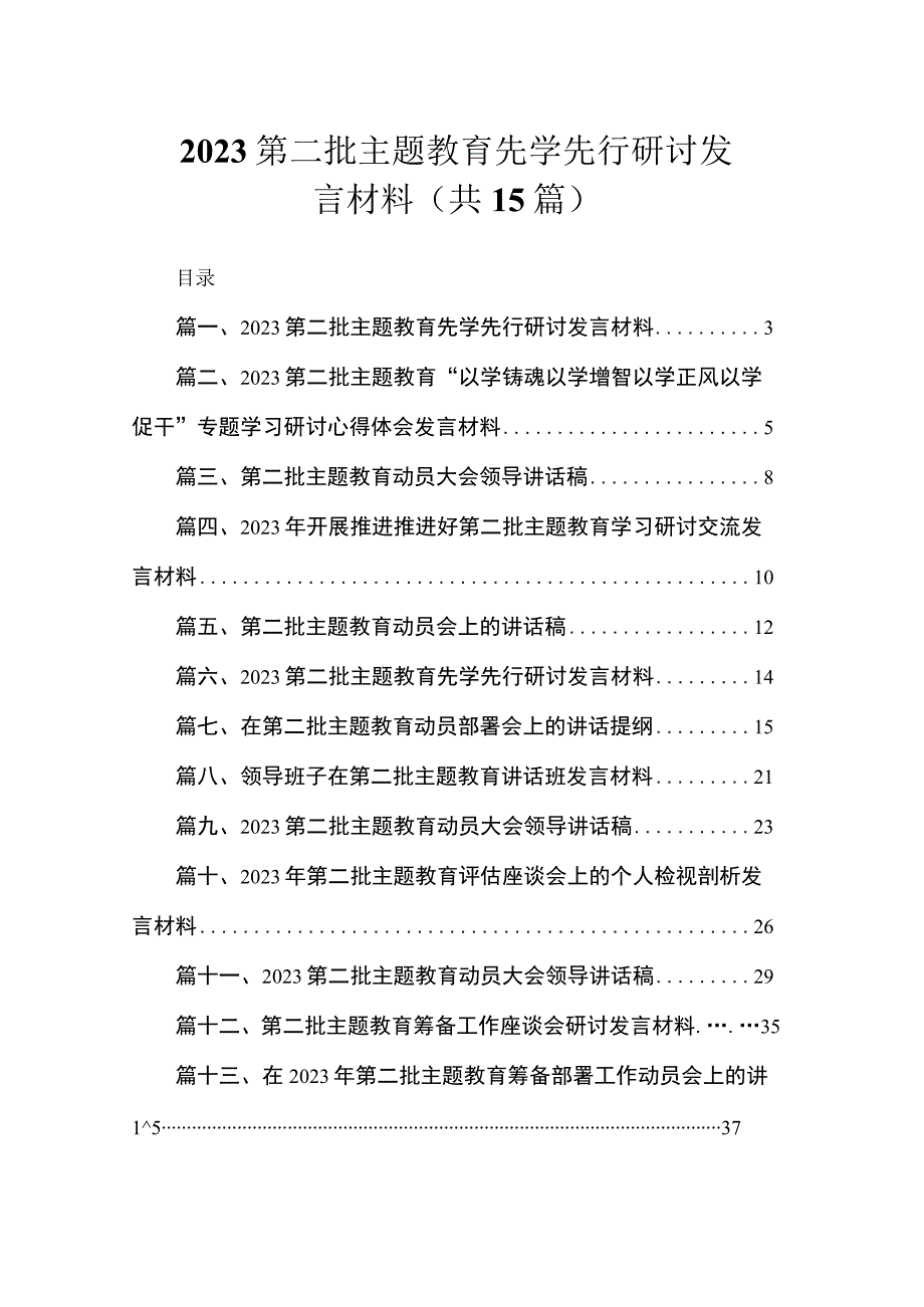 2023第二批主题教育先学先行研讨发言材料（共15篇）.docx_第1页