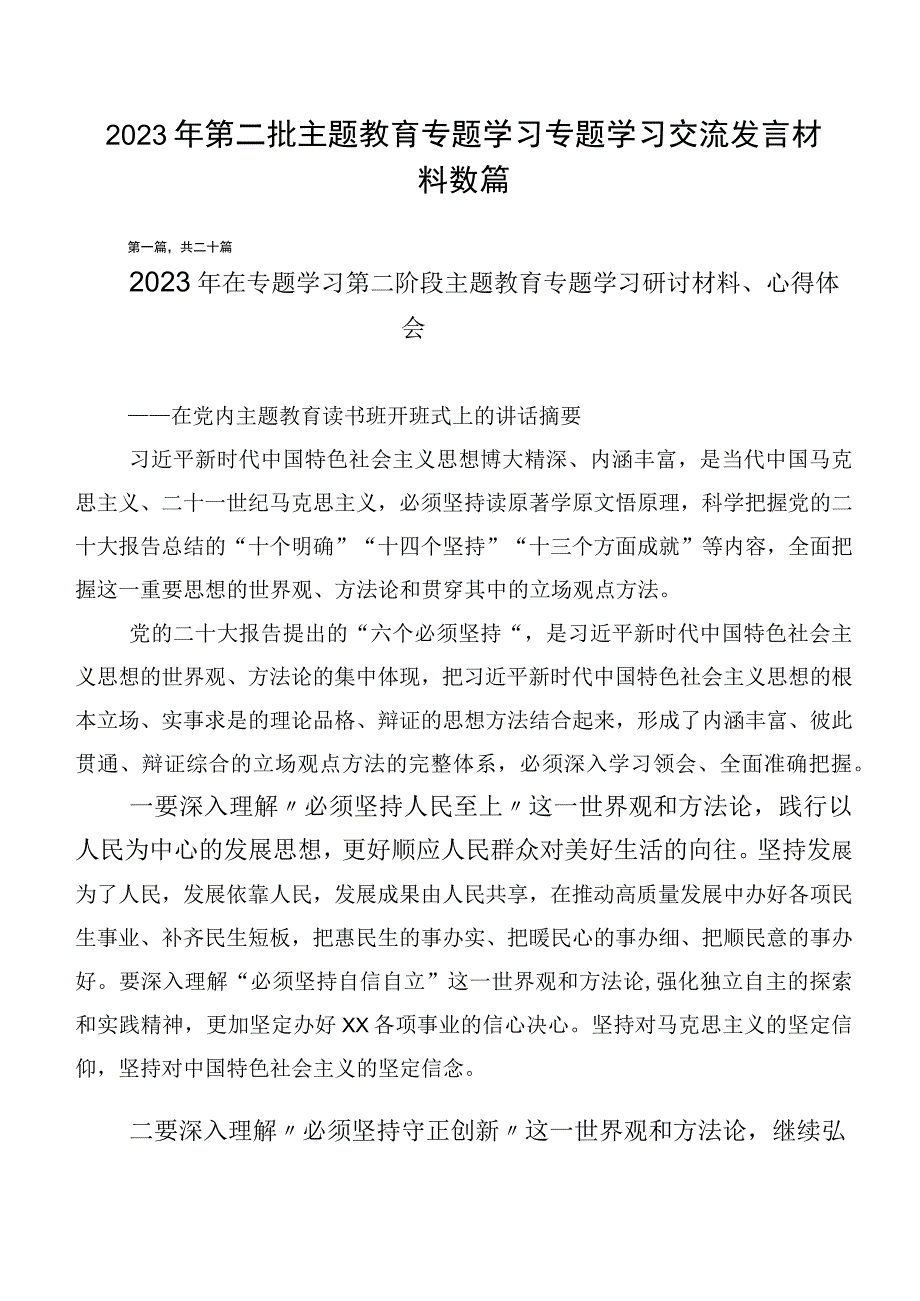 2023年第二批主题教育专题学习专题学习交流发言材料数篇.docx_第1页