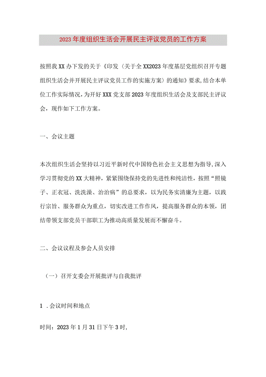 【最新党政公文】组织生活会开展民主评议党员的工作方案（完成版）.docx_第1页