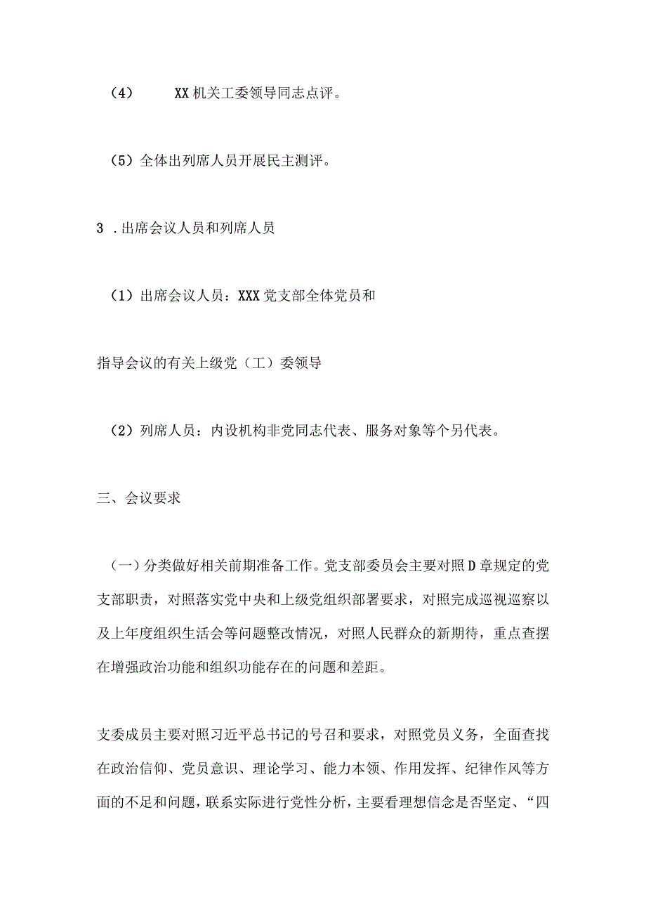 【最新党政公文】组织生活会开展民主评议党员的工作方案（完成版）.docx_第3页