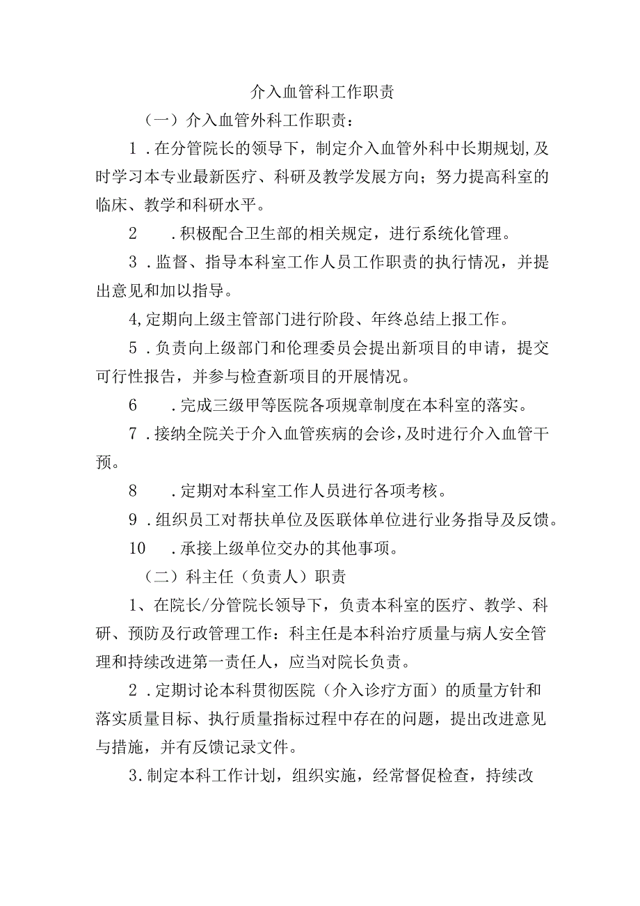 介入血管科工作职责.docx_第1页