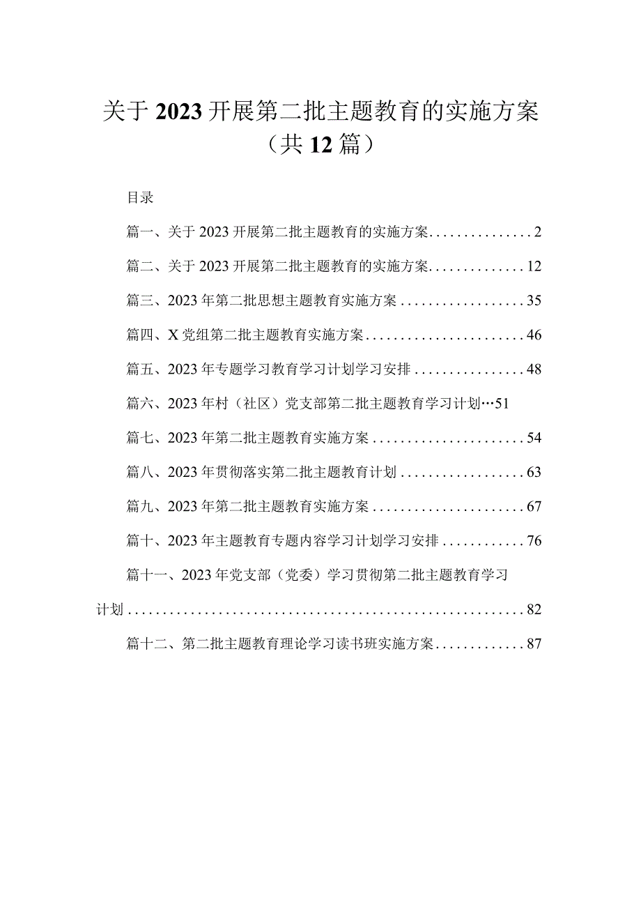 2023关于开展第二批主题教育的实施方案（共12篇）.docx_第1页