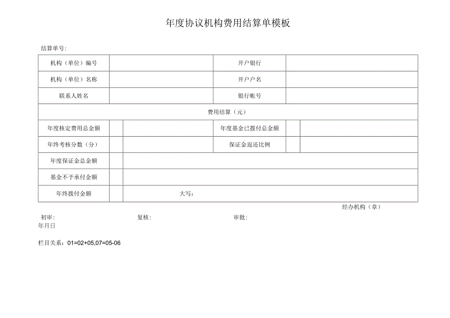 ____年度协议机构费用结算单模板.docx_第1页