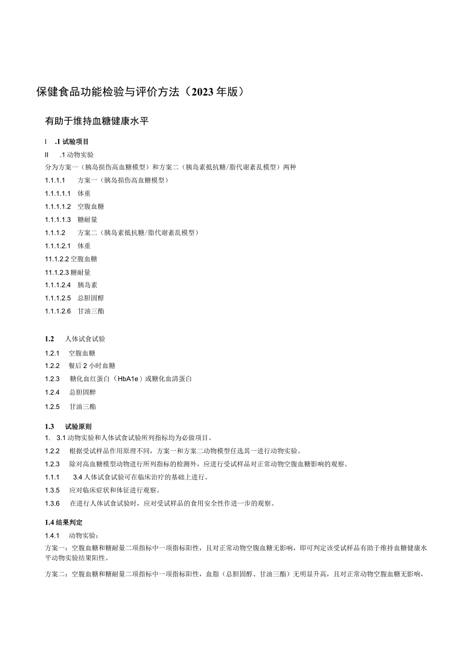 保健食品功能检验与评价方法（2023年版）有助于维持血糖健康水平.docx_第1页