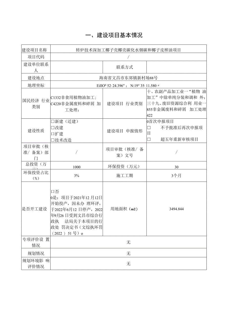 转炉技术深加工椰子壳椰壳碳化水烟碳和椰子皮榨油项目环评报告表.docx_第2页