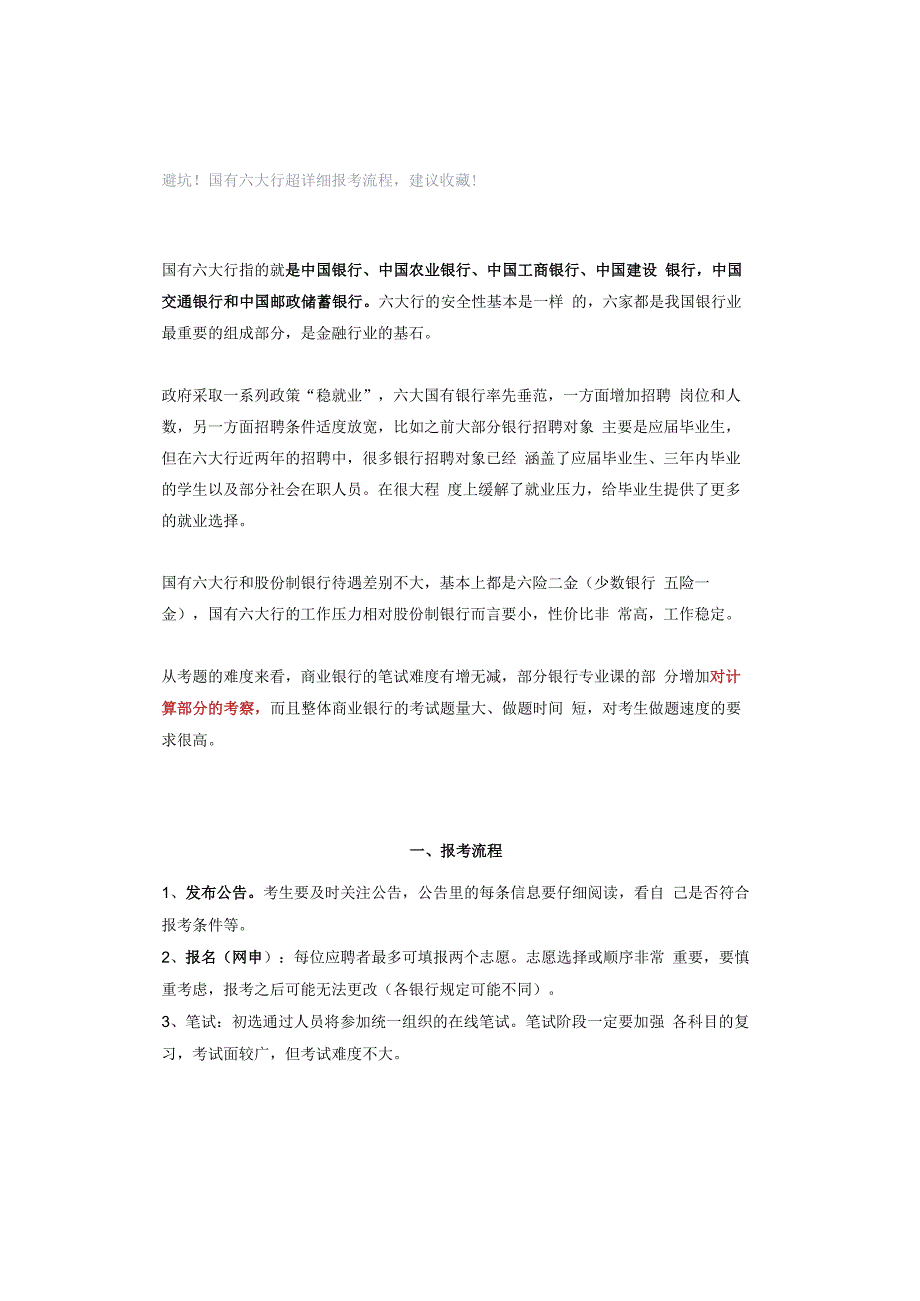 避坑！国有六大行超详细报考流程建议收藏！.docx_第1页