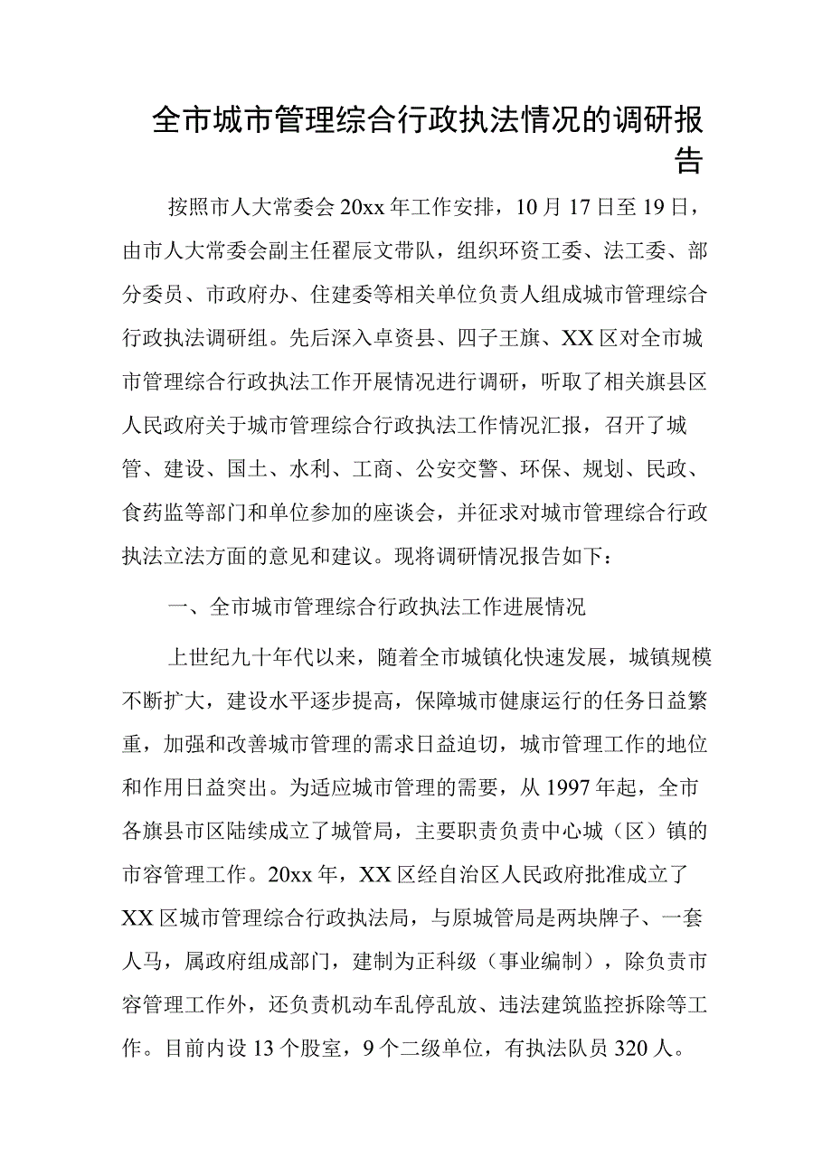 全市城市管理综合行政执法情况的调研报告.docx_第1页