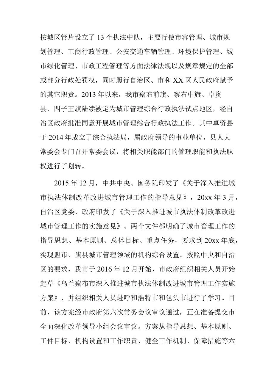 全市城市管理综合行政执法情况的调研报告.docx_第2页