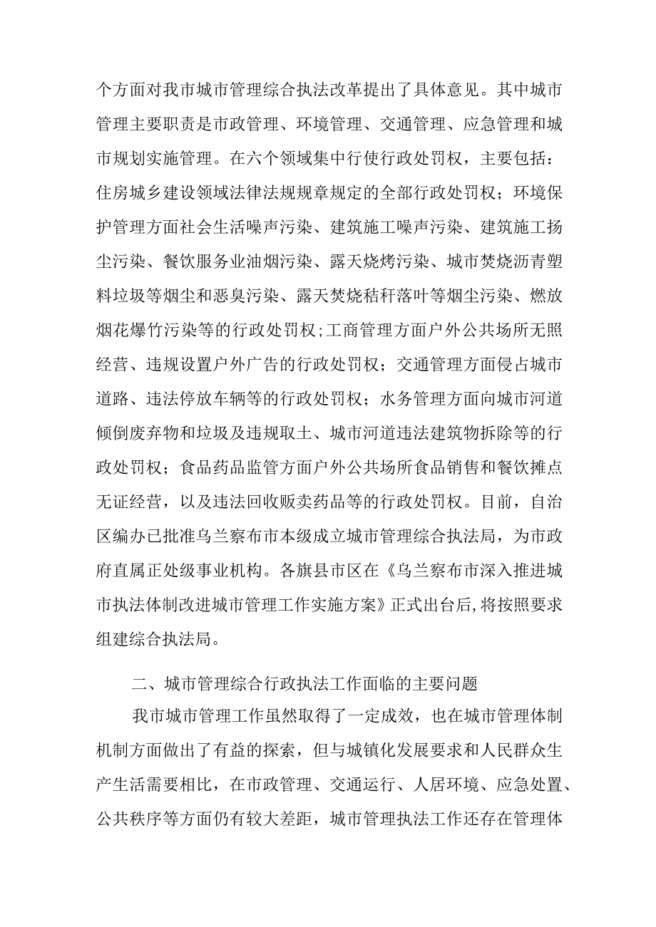 全市城市管理综合行政执法情况的调研报告.docx_第3页