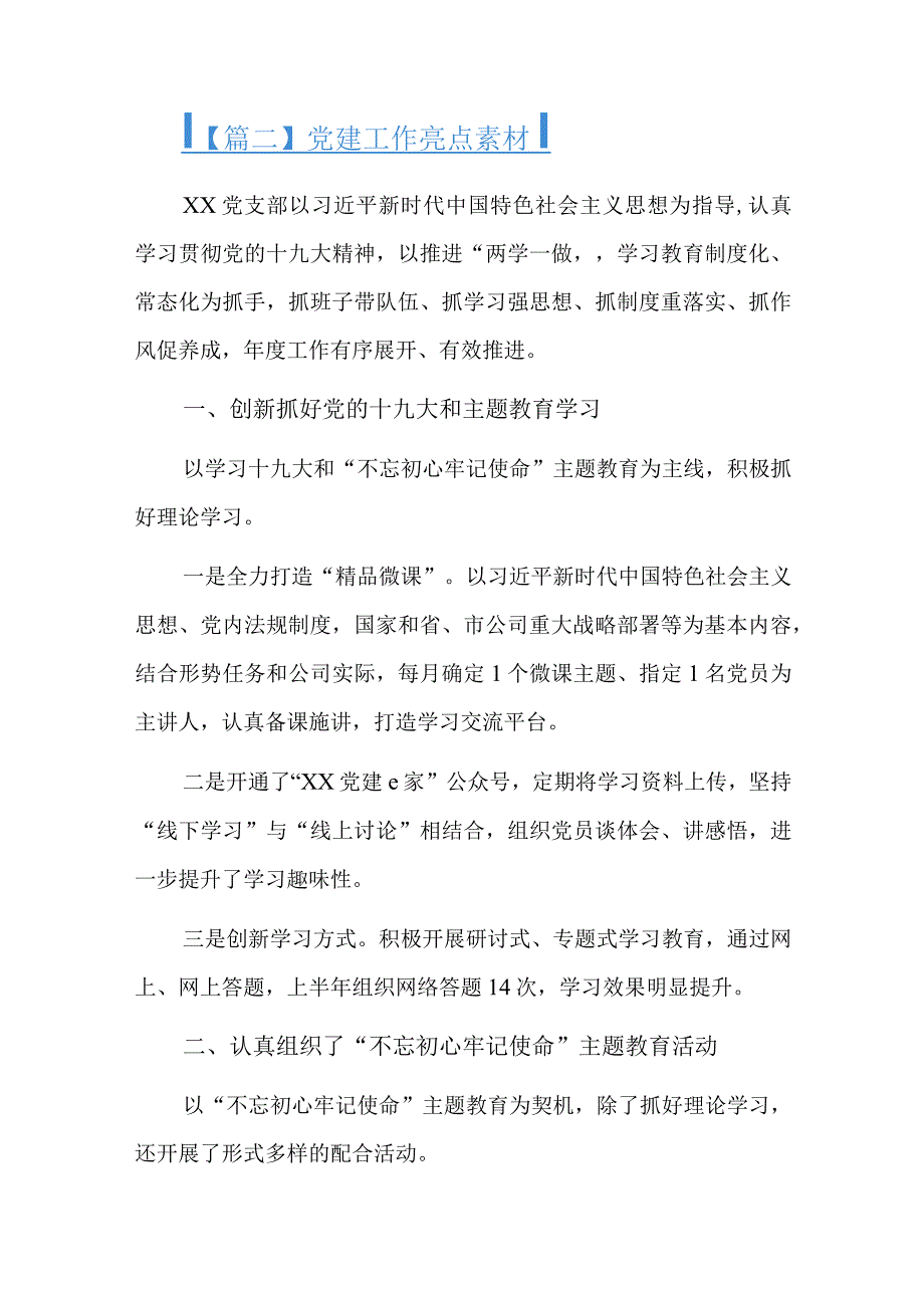 党建工作亮点素材六篇.docx_第3页