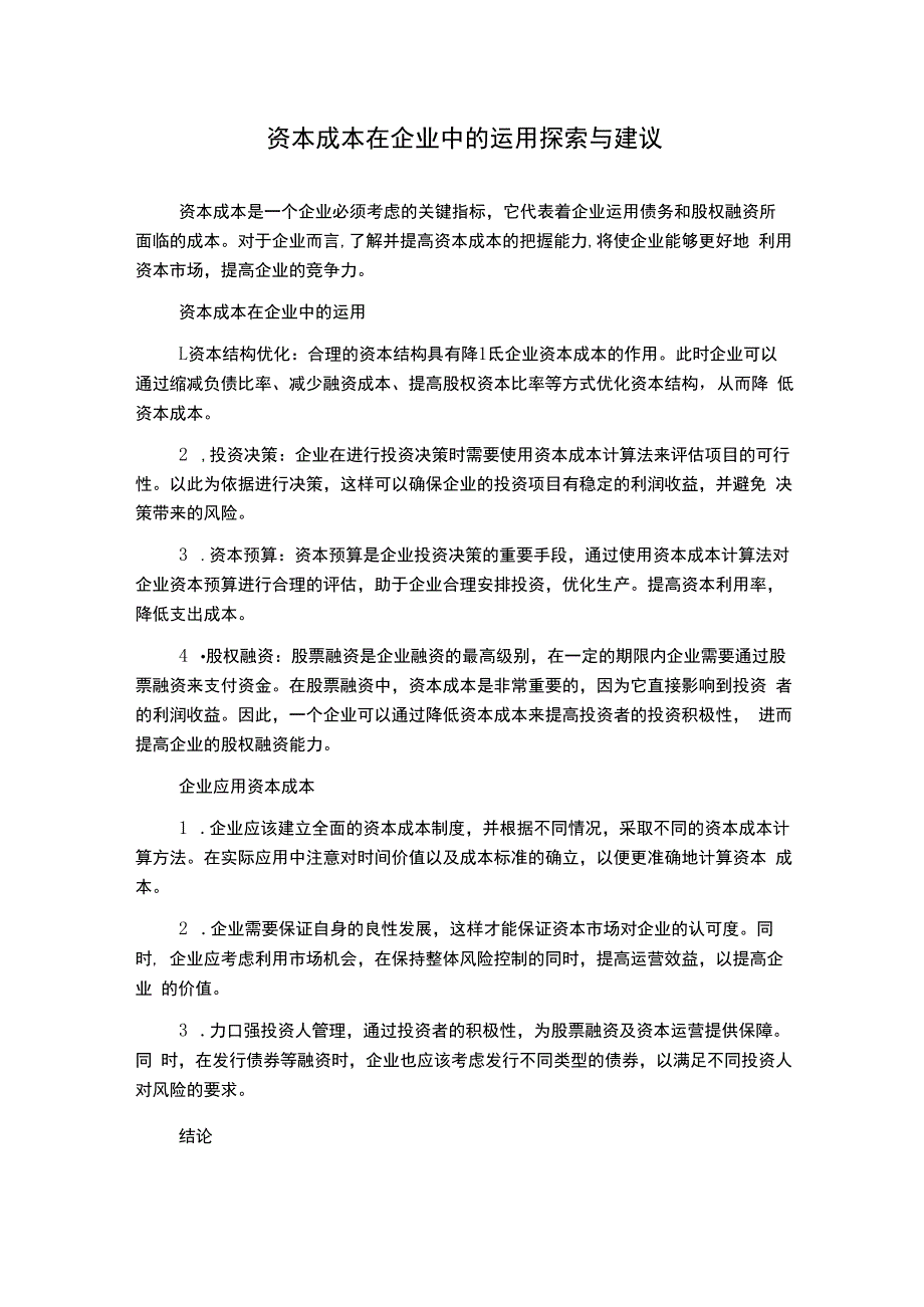 资本成本在企业中的运用探索与建议.docx_第1页