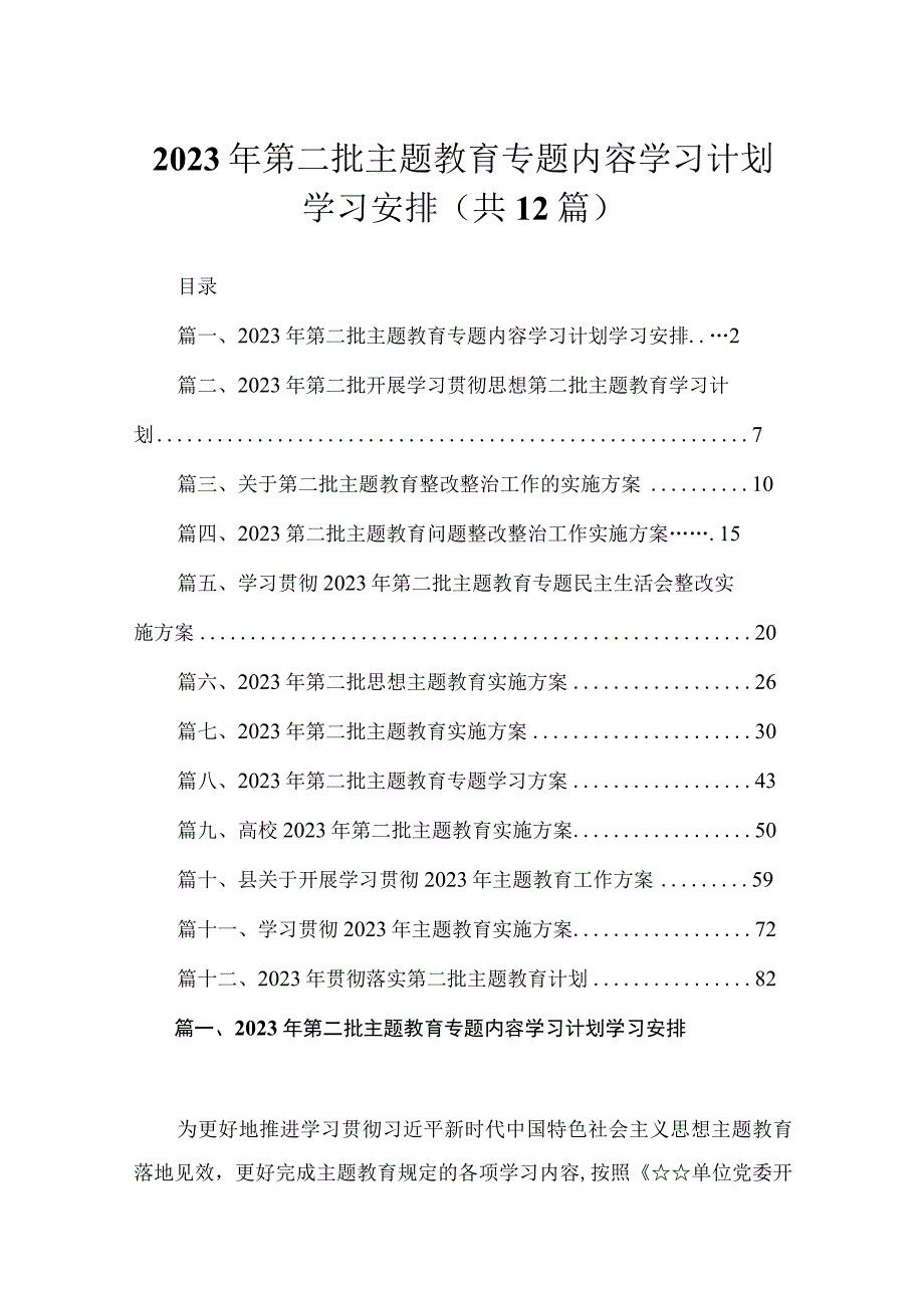 2023年第二批主题教育专题内容学习计划学习安排范文12篇(最新精选).docx_第1页