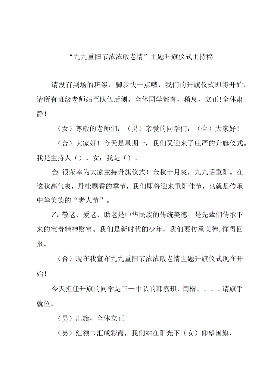 10.23“九九重阳节 浓浓敬老情”主题升旗仪式主持稿升旗仪式主持稿.docx_第1页