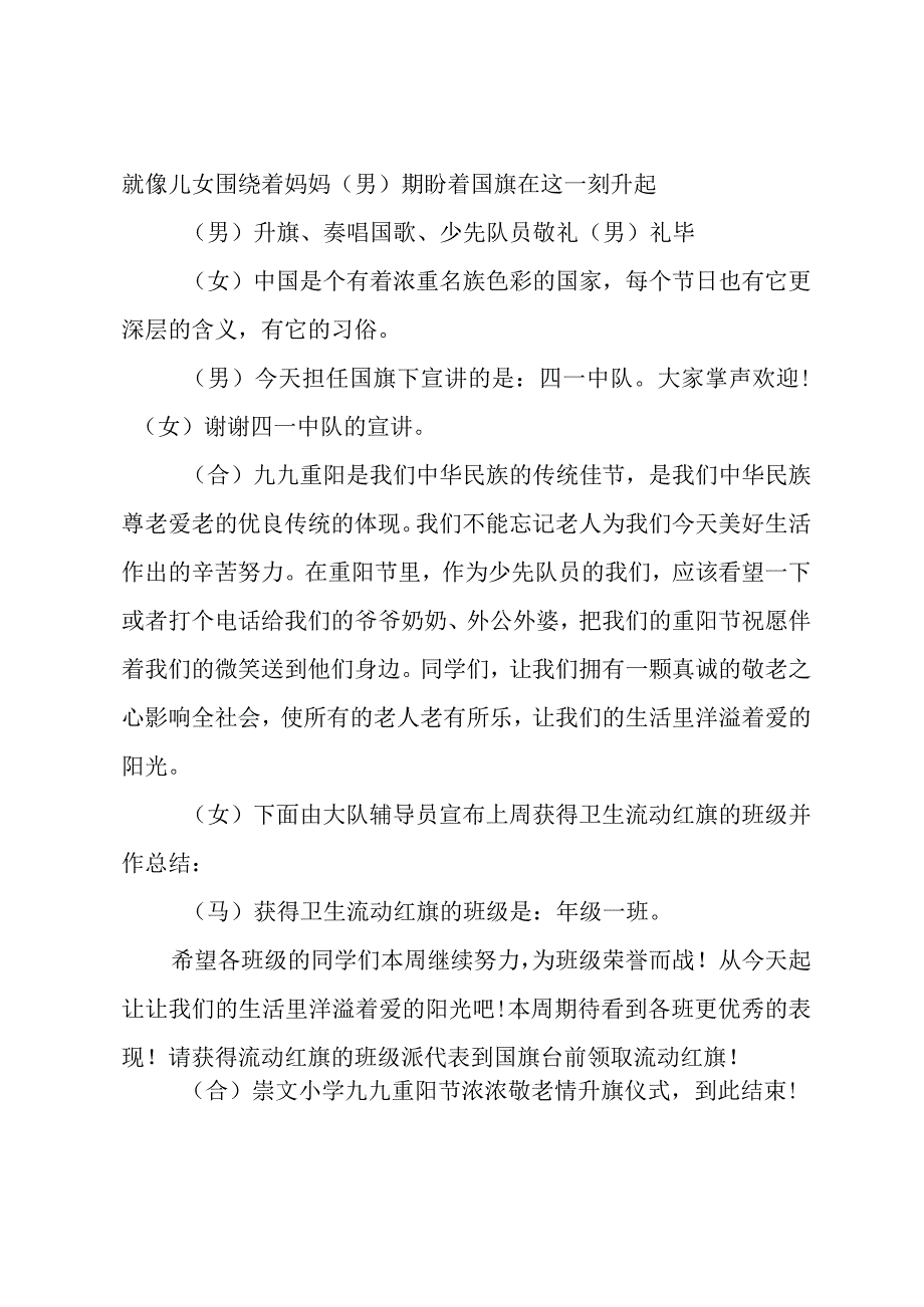 10.23“九九重阳节 浓浓敬老情”主题升旗仪式主持稿升旗仪式主持稿.docx_第2页