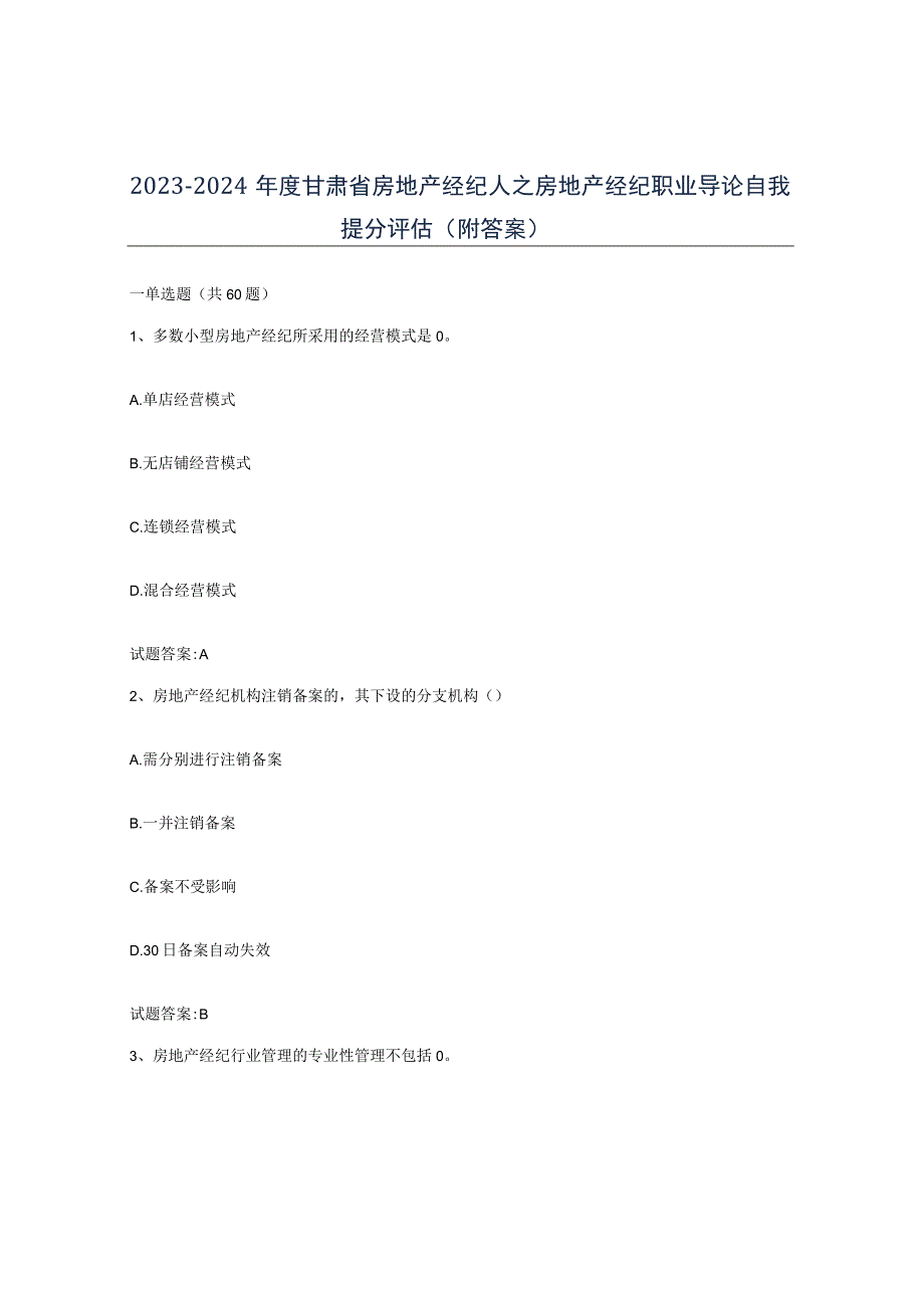 2023-2024年度甘肃省房地产经纪人之房地产经纪职业导论自我提分评估附答案.docx_第1页