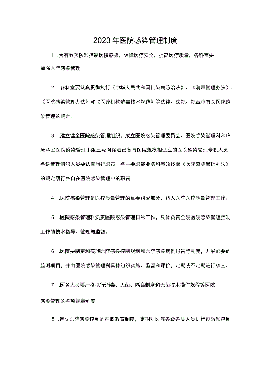 2023年医院感染管理制度.docx_第1页